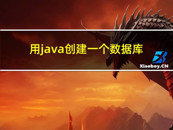 用java创建一个数据库的相关图片