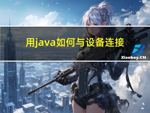 用java如何与设备连接的相关图片