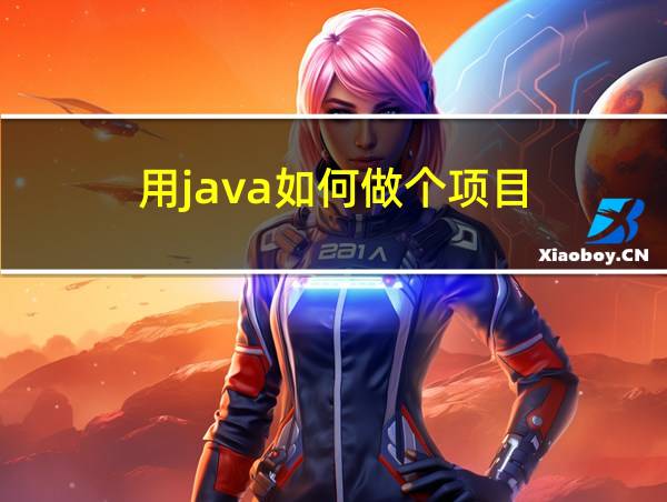 用java如何做个项目的相关图片