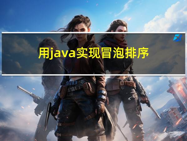 用java实现冒泡排序的相关图片