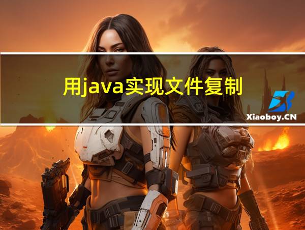 用java实现文件复制的相关图片