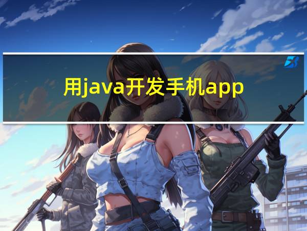 用java开发手机app的相关图片