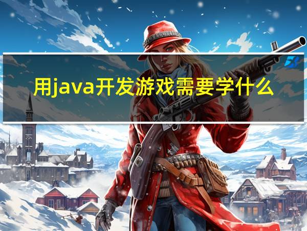 用java开发游戏需要学什么的相关图片