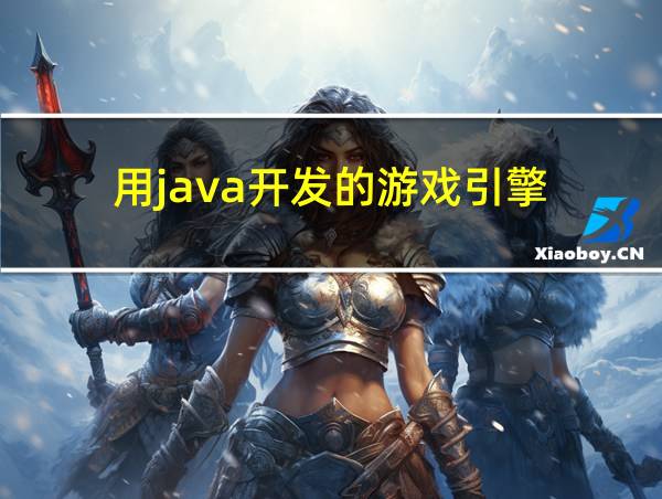 用java开发的游戏引擎的相关图片