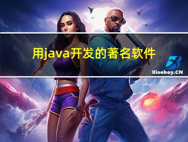 用java开发的著名软件的相关图片