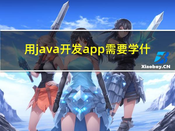 用java开发app需要学什么的相关图片