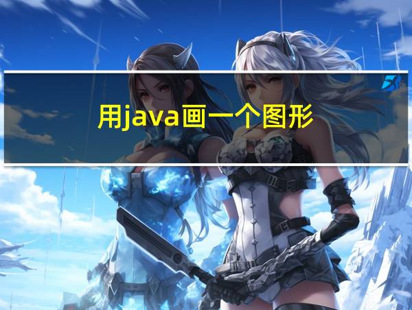 用java画一个图形的相关图片