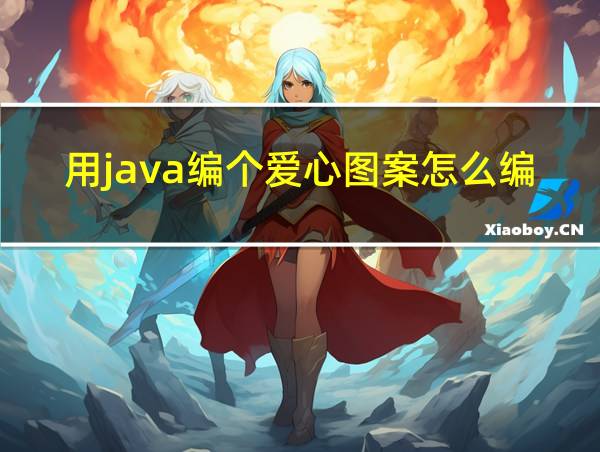 用java编个爱心图案怎么编的相关图片