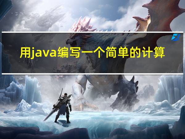 用java编写一个简单的计算器加减乘除的相关图片