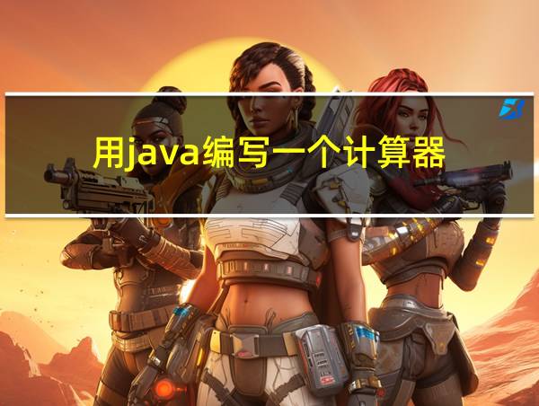 用java编写一个计算器的相关图片