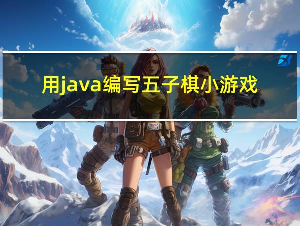 用java编写五子棋小游戏的相关图片