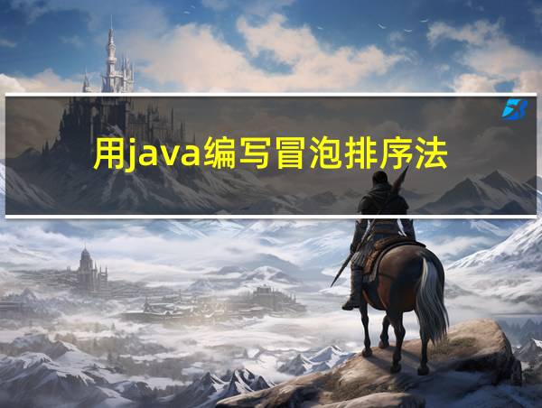 用java编写冒泡排序法的相关图片