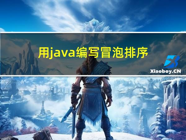 用java编写冒泡排序的相关图片