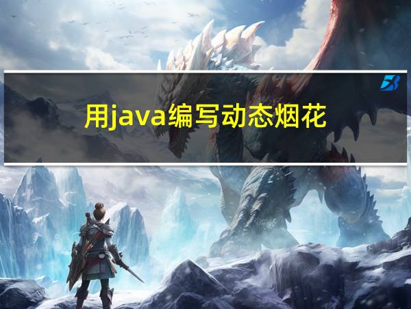 用java编写动态烟花的相关图片