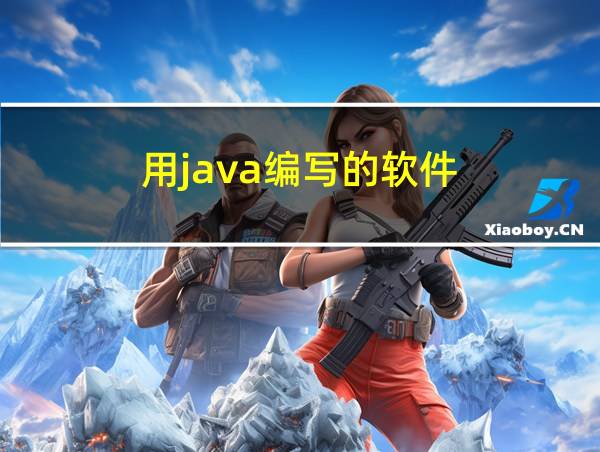 用java编写的软件的相关图片