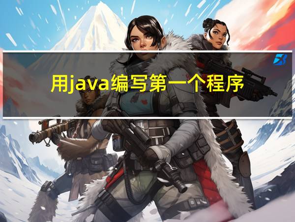 用java编写第一个程序的相关图片