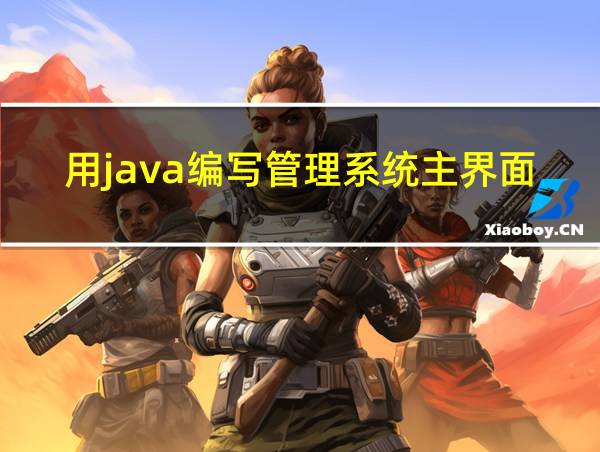 用java编写管理系统主界面的相关图片