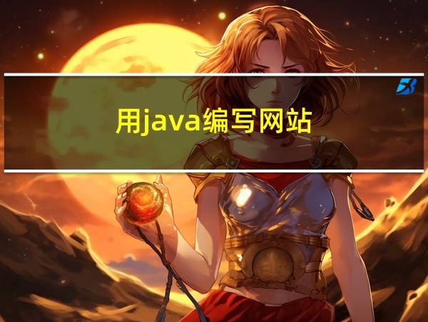 用java编写网站的相关图片