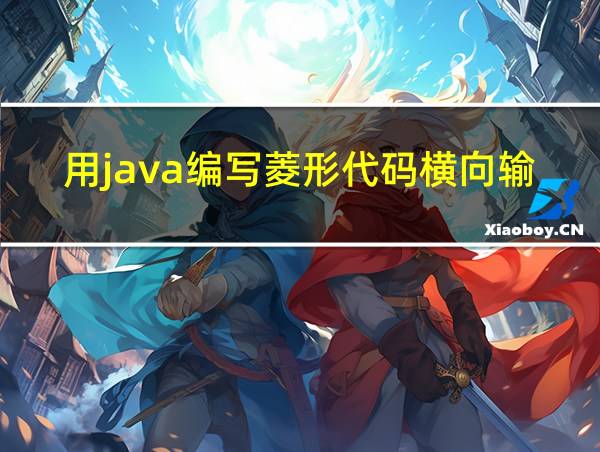 用java编写菱形代码横向输出的相关图片