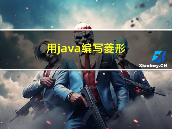 用java编写菱形的相关图片