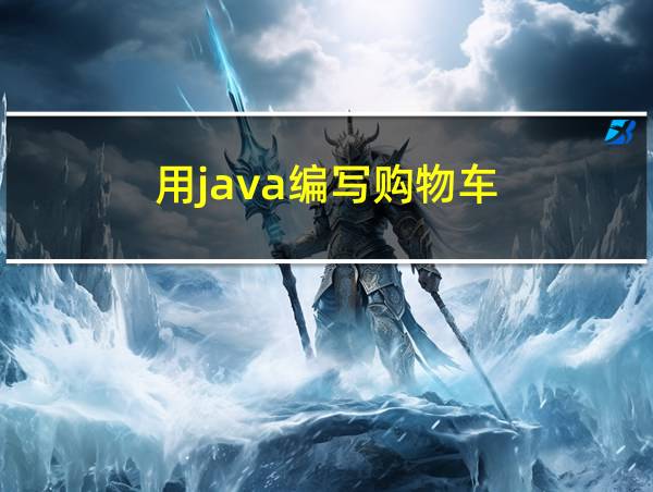 用java编写购物车的相关图片