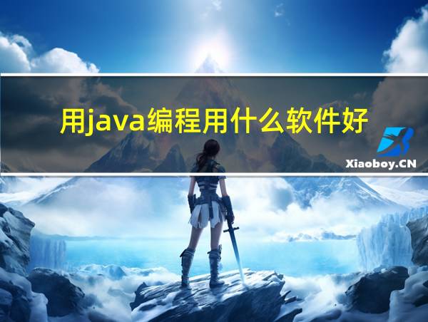 用java编程用什么软件好的相关图片