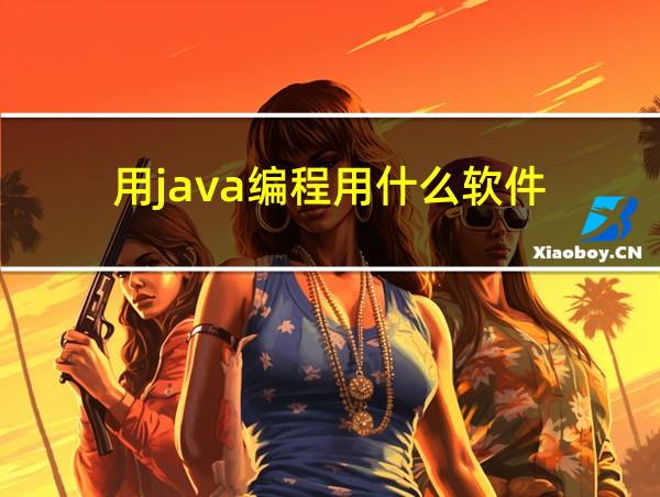 用java编程用什么软件的相关图片