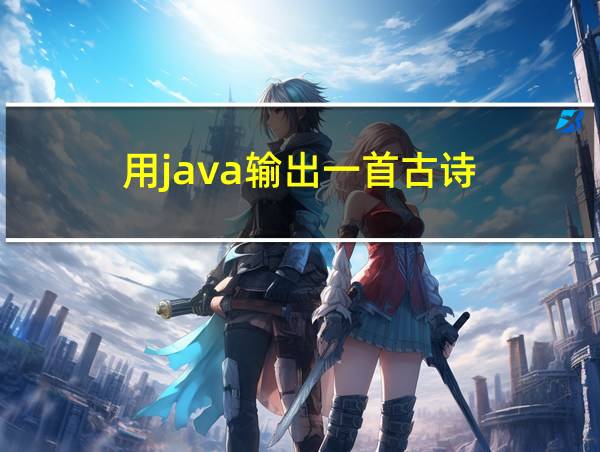 用java输出一首古诗的相关图片