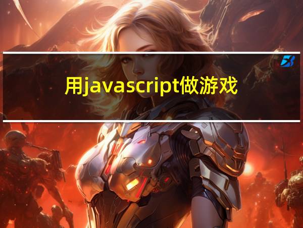 用javascript做游戏的相关图片