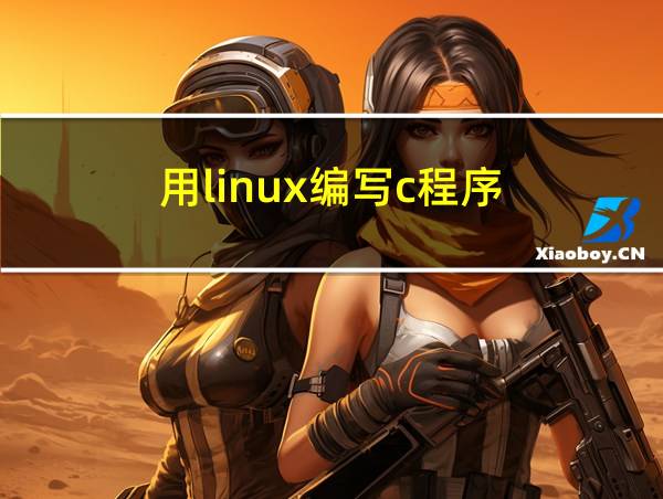 用linux编写c程序的相关图片