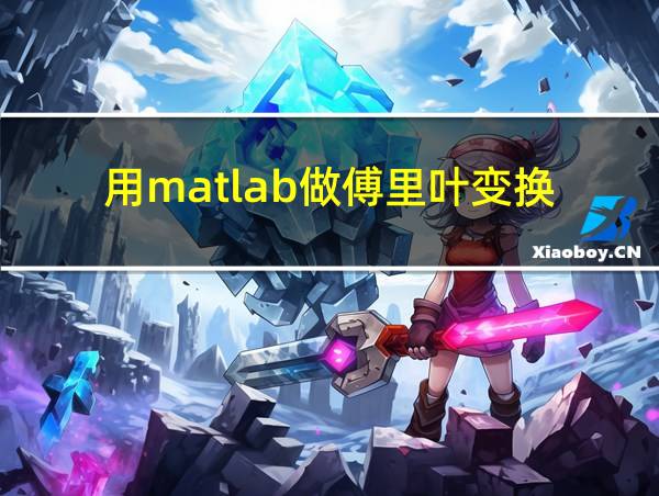 用matlab做傅里叶变换的相关图片