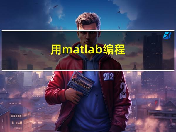 用matlab编程的相关图片