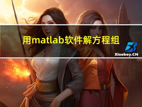 用matlab软件解方程组的相关图片