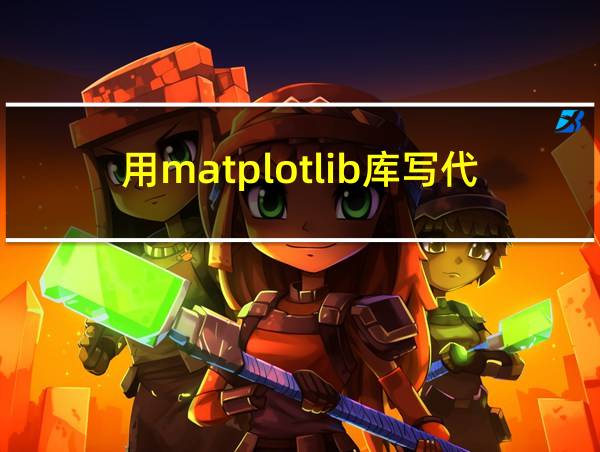 用matplotlib库写代码的相关图片