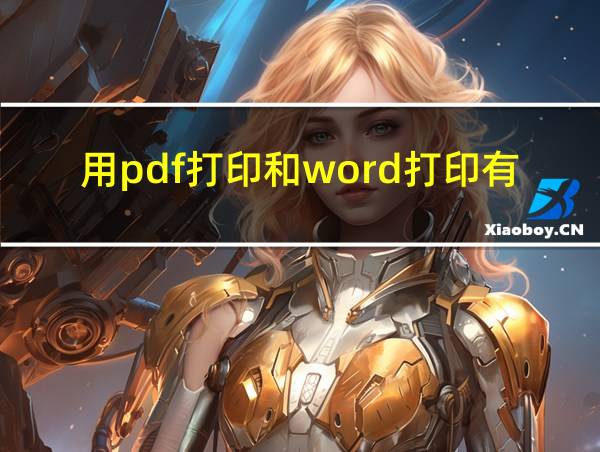 用pdf打印和word打印有啥区别的相关图片