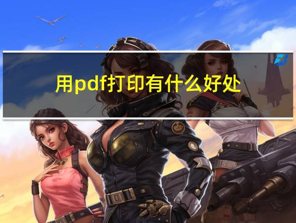 用pdf打印有什么好处的相关图片