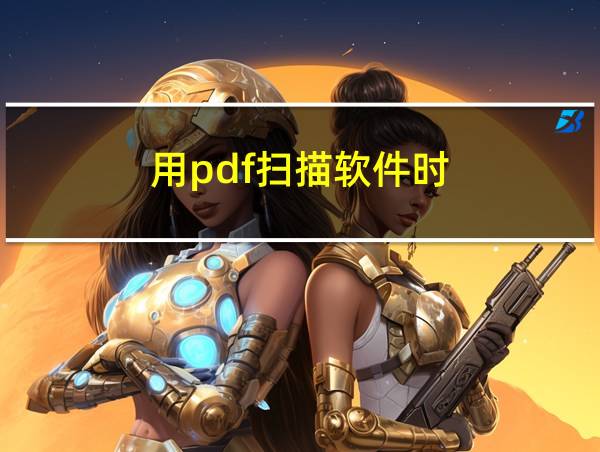 用pdf扫描软件时的相关图片