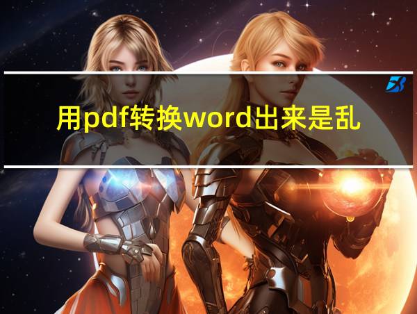 用pdf转换word出来是乱码怎么解决的相关图片