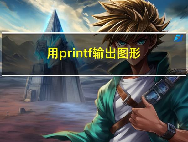 用printf输出图形的相关图片