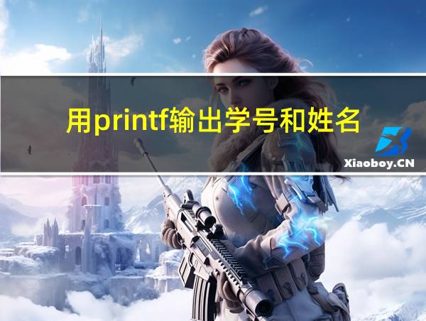 用printf输出学号和姓名的相关图片