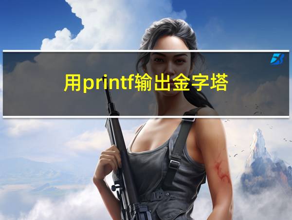 用printf输出金字塔的相关图片