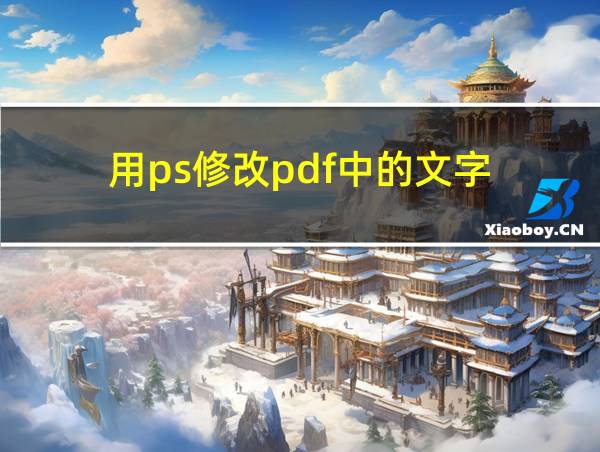 用ps修改pdf中的文字的相关图片