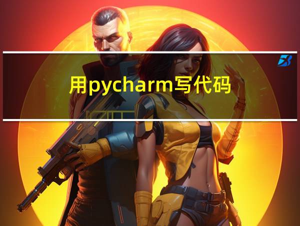 用pycharm写代码的相关图片