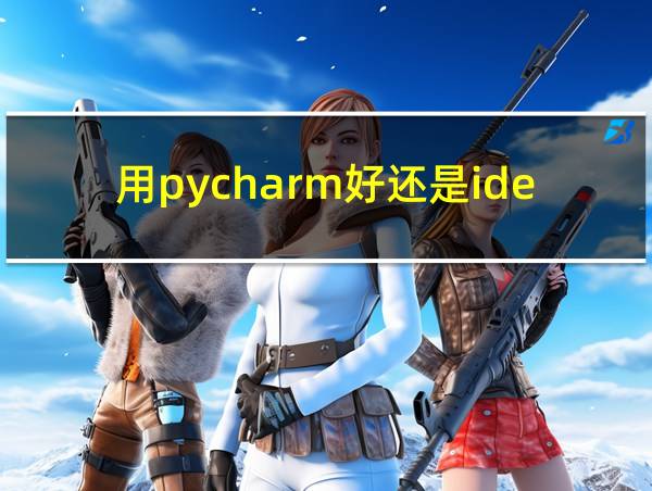 用pycharm好还是idea好的相关图片