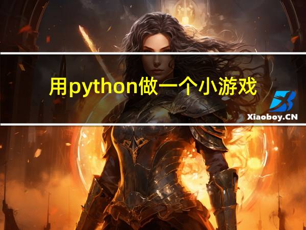 用python做一个小游戏的相关图片