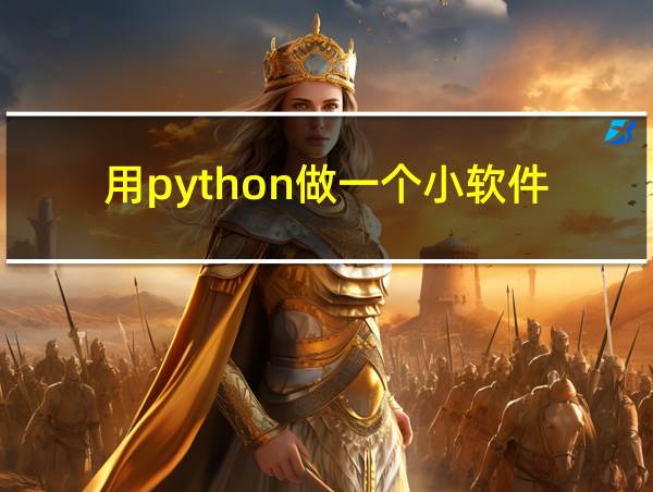 用python做一个小软件的相关图片