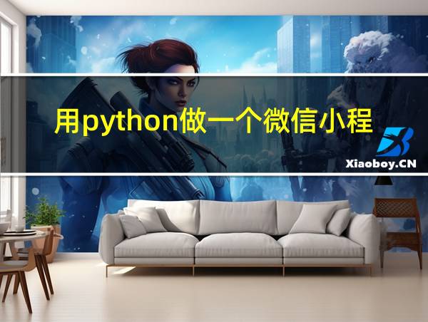 用python做一个微信小程序的相关图片