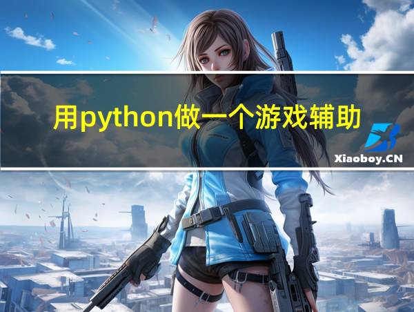 用python做一个游戏辅助脚本的相关图片