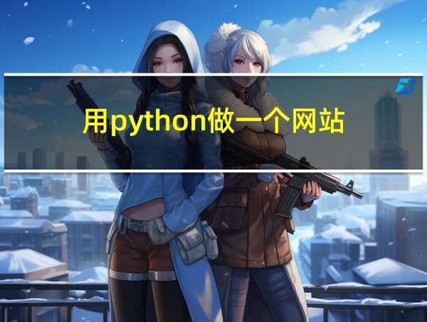 用python做一个网站的相关图片