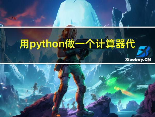 用python做一个计算器代码的相关图片